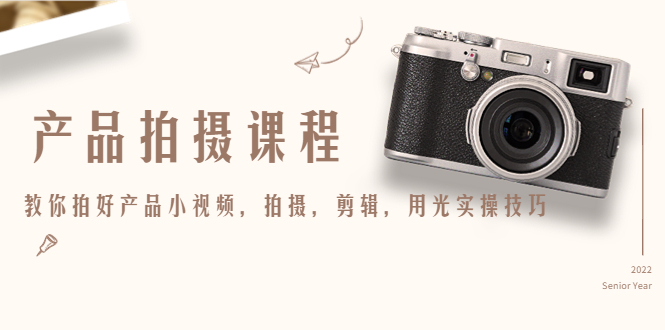 产品拍摄课程，教你拍好产品小视频，拍摄，剪辑，用光实操技巧| 网创圈