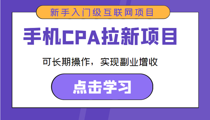 手机CPA拉新项目 新手入门级互联网项目 可长期操作，实现副业增收| 网创圈