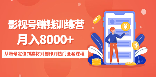 影视号赚钱训练营：月入8000+从账号定位到素材到创作到热门全套课程| 网创圈