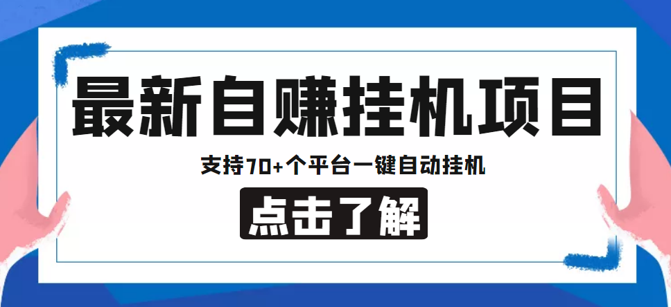 【低保项目】最新自赚安卓手机阅读挂机项目，支持70+个平台 一键自动挂机| 网创圈