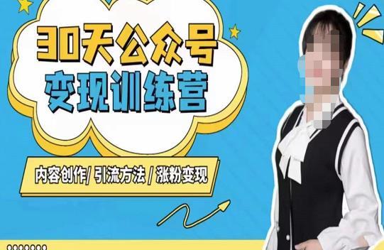 陈舟·公众号变现营（第三期），内容创作|引流方法|涨粉变现| 网创圈