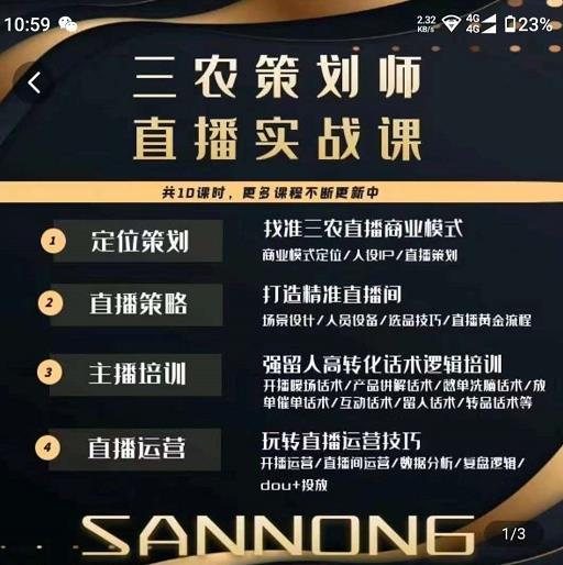 三农策划师直播实战课，​打造三农类目精准直播间​主播培训、话术逻辑、直播运营| 网创圈