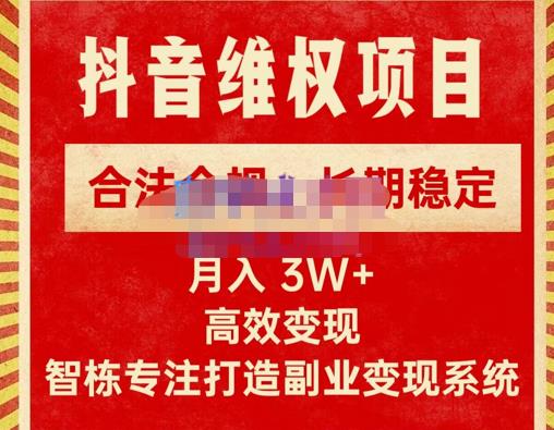 新版抖音维权项目每单利润1000+，合法合规，长期稳定，月入3W+价值1999元| 网创圈