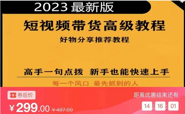 2023短视频好物分享带货，好物带货高级教程，高手一句点拨，新手也能快速上手| 网创圈