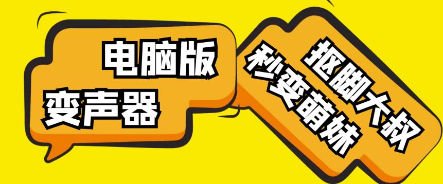 【变音神器】外边在售1888的电脑变声器无需声卡，秒变萌妹子【软件+教程】| 网创圈