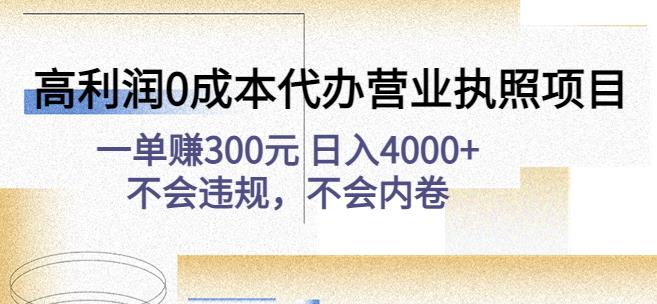 高利润0成本代办营业执照项目：一单赚300元日入4000+不会违规，不会内卷| 网创圈