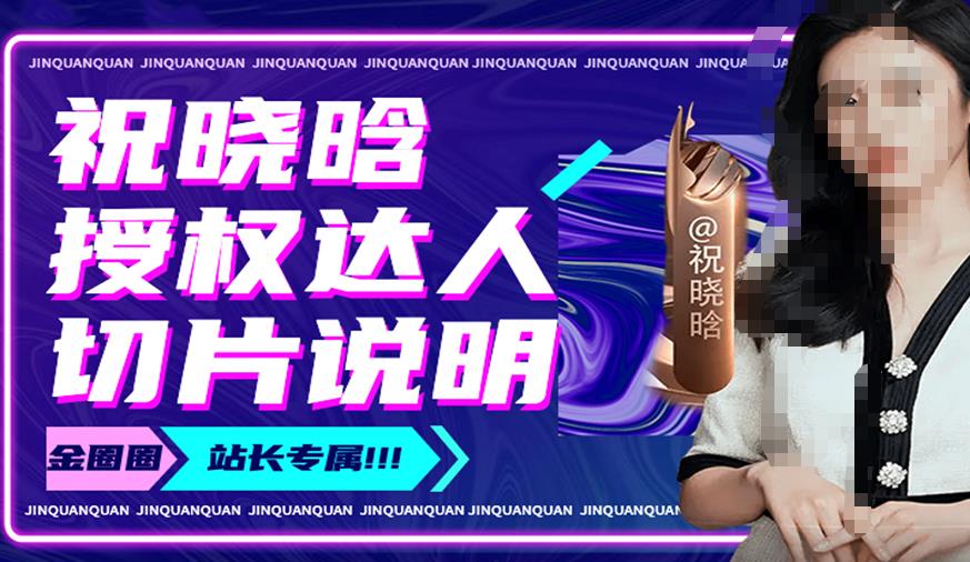 祝晓晗直播带货切片，祝晓晗授权达人切片说明| 网创圈