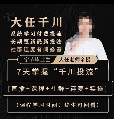 抖鹰大任线上千川课，系统学习付费投流长期更新最新投法，7天掌握千川投流| 网创圈