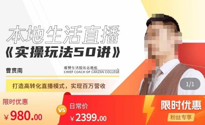 餐赞·本地生活直播实操玩法50讲，​打造高转化直播模式，实现百万营收| 网创圈