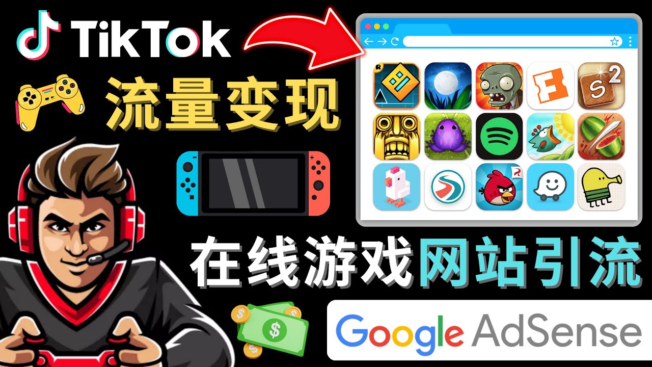 Tiktok引流到在线游戏网站赚钱的方法，只需3个步骤，快速开通一个赚钱的游戏类Tiktok账号| 网创圈
