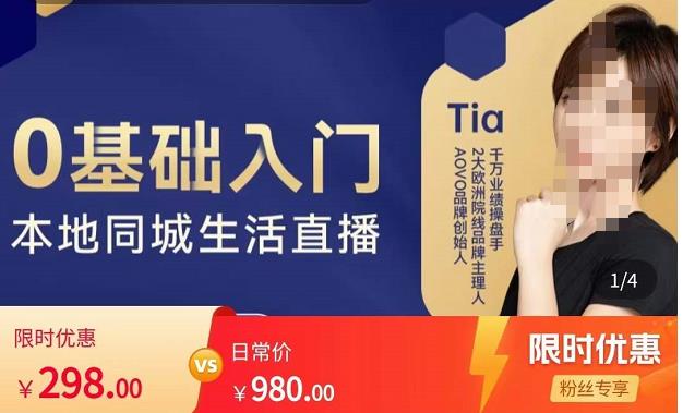 提亚说美业·0基础入门本地同城生活直播，起号底层逻辑梳理，精准抓取同城流量| 网创圈