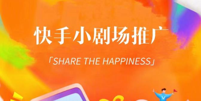 外面收费1980短剧变现项目，快手小剧场短剧挂载变现，个人工作室可放大（比小说推文更容易变现）| 网创圈