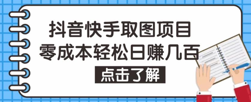 抖音快手视频号取图项目，个人工作室可批量操作，零成本轻松日赚几百【保姆级教程】| 网创圈