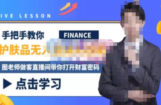 木木微课堂·无人直播实战课，半无人直播、护肤品实战、饮料实战-价值1280元| 网创圈