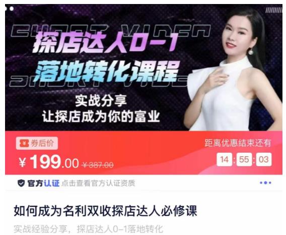 如何成为名利双收探店达人必修课，探店达人0-1落地转化课程| 网创圈