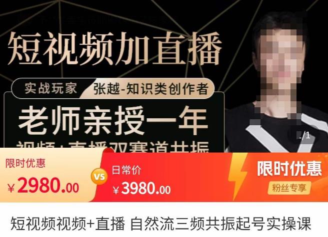 张越·短视频+直播，自然流三频共振起号实操课，​短视频所有流量玩法讲解| 网创圈