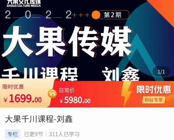 刘鑫·大果千川课程，精准建模，千川底层逻辑，不同阶段的投放思路，小店随心推如何投放| 网创圈