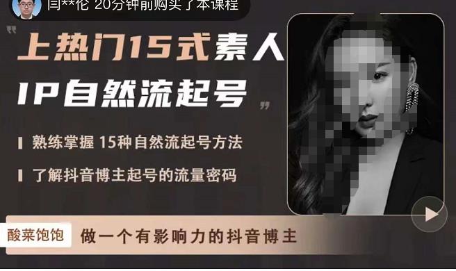 酸菜饱饱·上热门15式素人IP自然流起号，熟练掌握15种自然流起号方法，了解抖音博主起号的流量密码| 网创圈