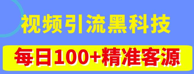 视频引流黑科技玩法，不花钱推广，视频播放量达到100万+，每日100+精准客源| 网创圈