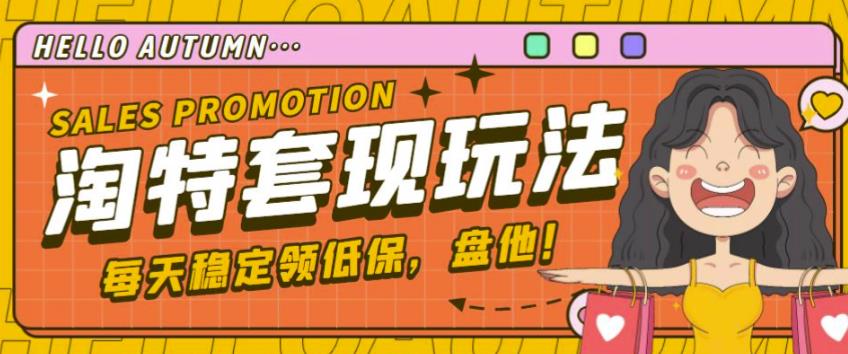 最新淘特优惠券套现玩法，平均单号单天可以撸20-30【详细玩法教程】| 网创圈