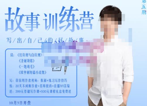 李尚龙·故事写作训练营（第五期），帮助你完成（精读、精写、练习、点评、复盘）的完整闭环| 网创圈