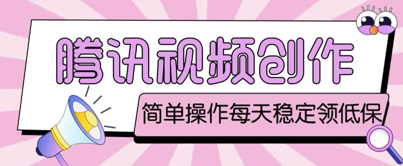 最新腾讯视频创作者原创视频搬运项目，单号一天轻松几十元【伪原创软件+详细操作教程】| 网创圈