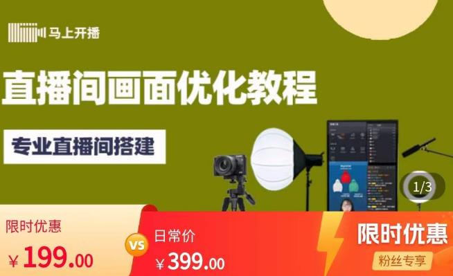 马上开播直播间画面优化教程，专业直播间搭建-价值399元| 网创圈