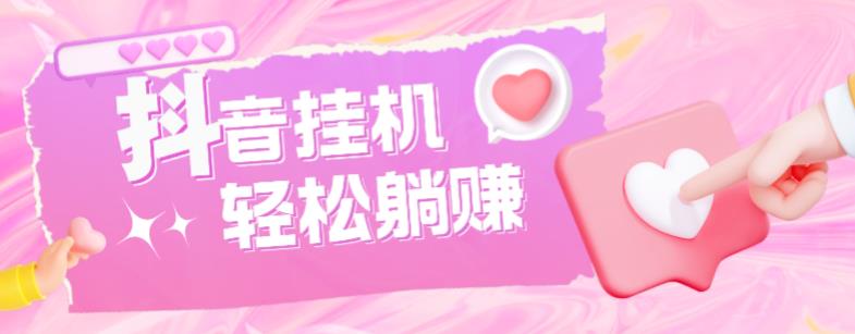 最新抖音火山版全自动挂机项目，单号一天10+【软件+详细教程】| 网创圈