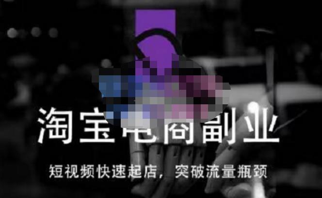 蓝Sir派·淘宝短视频快速起店，替代传统搜索方式，学会做一个不一样的淘宝店| 网创圈