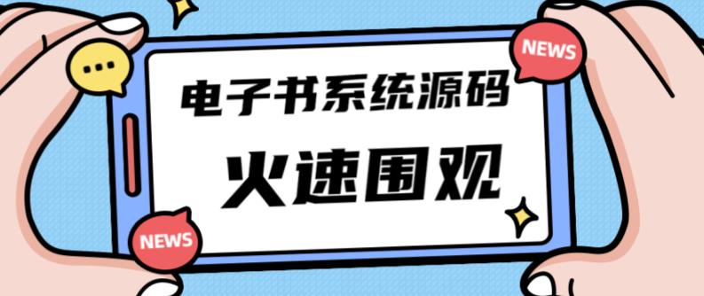 独家首发价值8k的的电子书资料文库文集ip打造流量主小程序系统源码【源码+教程】| 网创圈