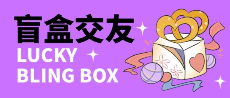 零基础搭建交友盲盒，带三级分销系统，搭建即可开启躺赚模式【源码+教程】| 网创圈