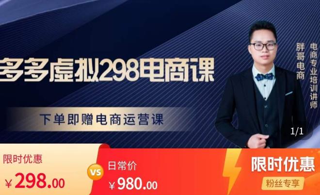 胖哥电商·拼多多虚拟产品课程，让新人也一台手机也能做电商| 网创圈