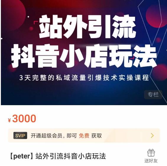 Peter·站外引流抖音小店玩法，​3天完整的私域流量引爆技术实操课程| 网创圈
