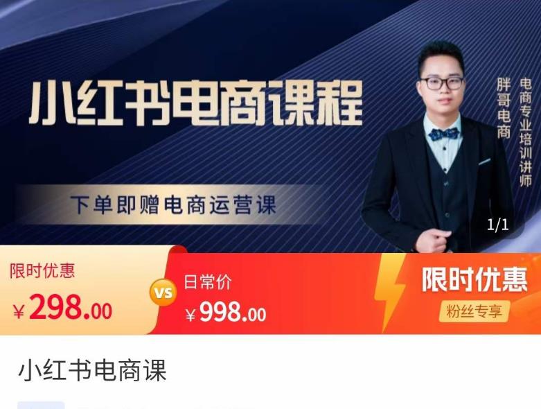 胖哥·小红书电商课程，解决小白做小红书电商时的困惑，让新人也一台手机也能做电商| 网创圈