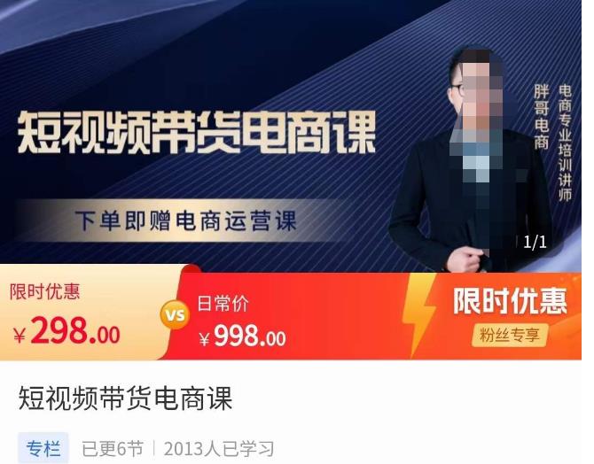 胖哥·短视频带货电商课，零基础可以学会电商，新人也一台手机也能做电商| 网创圈