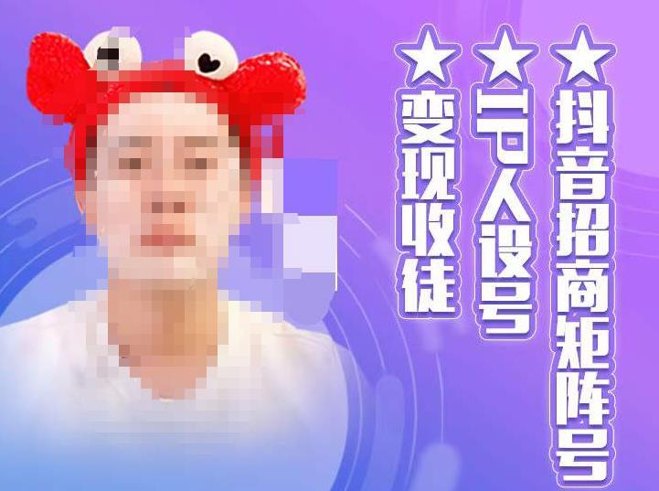 抖音招商矩阵号＋IP人设号+变现收徒，教你如何做抖音，通过抖音如何变现| 网创圈