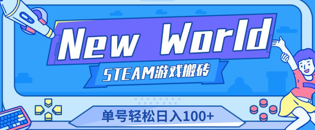 《New World》新世界游戏搬砖项目，单号轻松日入100+【详细操作教程】| 网创圈