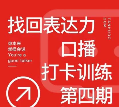 探火丨找回表达力打卡训练营，跟我一起学，让你自信自然| 网创圈