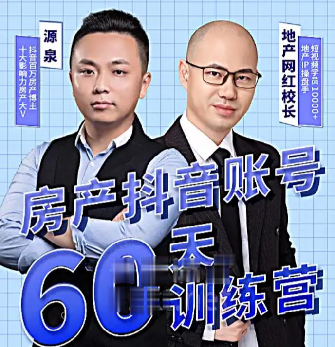 泉哥短视频账号60天起号课程，房产抖音账号搭建起号-价值2980元| 网创圈
