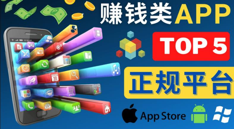 2023年5大正规赚钱APP–热门的手机赚钱小程序，利用业余时间赚钱的方法| 网创圈