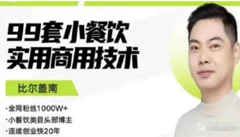 比尔盖南99套小吃配方+创业落地指南，卖小吃配方，一个0成本高收益的项目| 网创圈