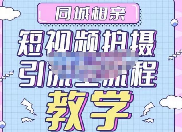 心动学堂·同城相亲短视频矩阵起号-引流-拍摄进阶，带你做好同城相亲，引流全流程教学| 网创圈