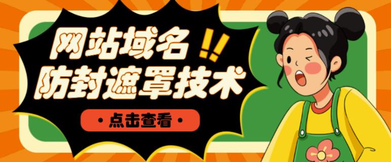 网站域名防封遮罩防红技术【详细教程+源码】| 网创圈