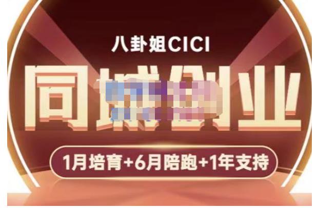 八卦姐cici·同城创业培训，教你做抖音，到引流，线上线下转化、建群、线下活动、全部环节| 网创圈