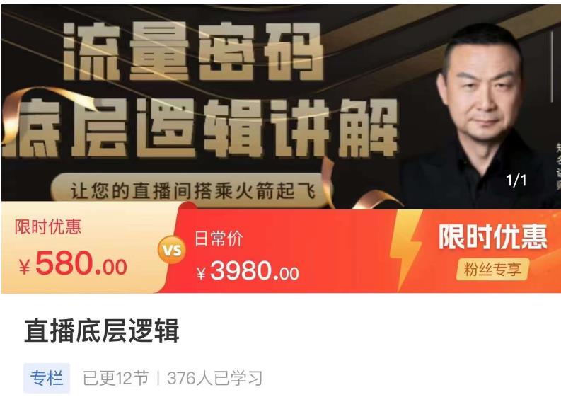 流量密码直播底层逻辑，让你的直播间搭乘火箭起飞| 网创圈