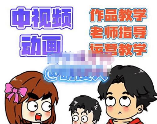 萌漫人·中视频动画作品教学+指导+运营，新手0基础一天学会| 网创圈