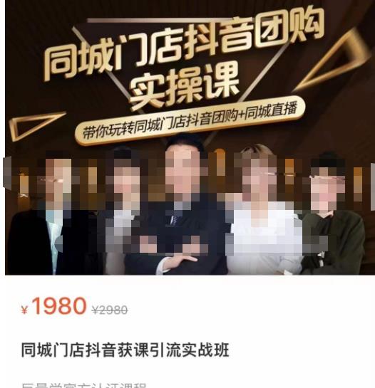 同城门店抖音获客引流实战课，带你玩转同城门店抖音团购+同城直播| 网创圈