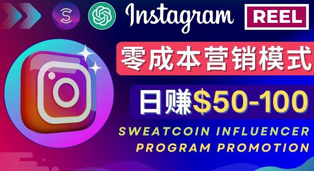 Instagram推广热门手机APP，通过Sweatcoin Influencer Program赚钱，日赚50-100美元| 网创圈
