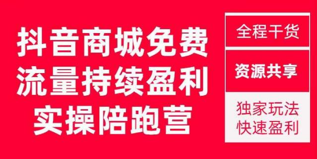 抖音商城搜索持续盈利陪跑成长营，抖音商城搜索从0-1、从1到10的全面解决方案| 网创圈
