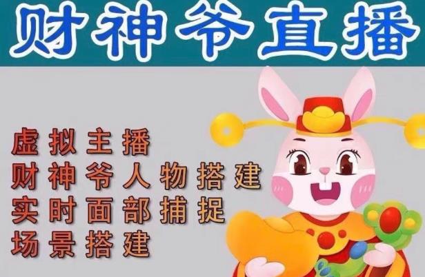 抖音财神爷AI智能直播间，无需真人出镜，实时互动收礼物，小黄车带货，市面上最新的直播玩法。【软件+详细教程+工具】| 网创圈